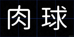 肉球