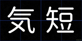 気短