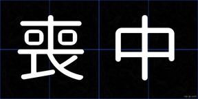 喪中