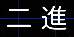 二進