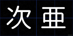 次亜