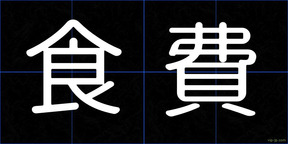 食費