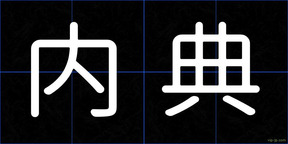 内典