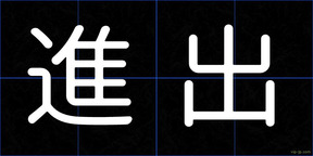 進出