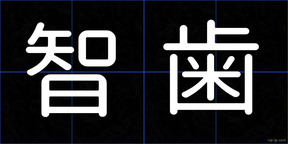 智歯