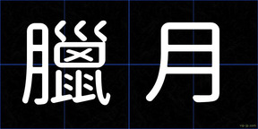 臘月