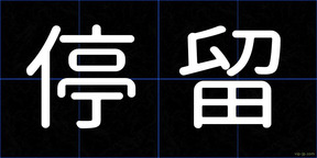 停留