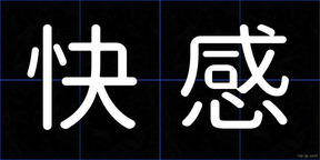快感
