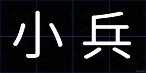 小兵