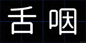 舌咽