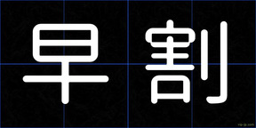 早割