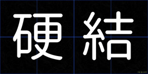 硬結