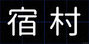宿村