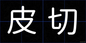 皮切