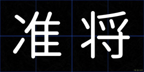 准将