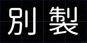別製