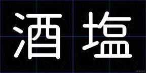 酒塩