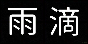 雨滴