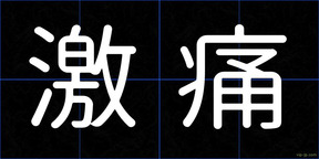 激痛