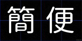 簡便