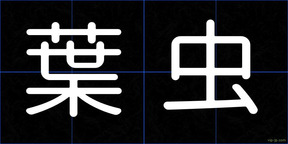 葉虫