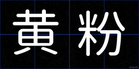 黄粉