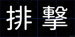 排撃