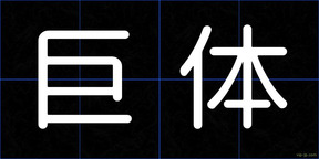 巨体