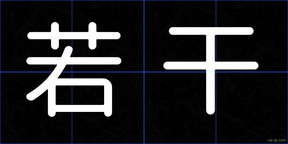 若干