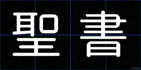 聖書