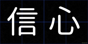 信心