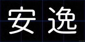 安逸