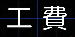 工費