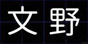 文野