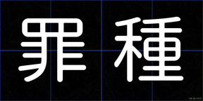 罪種