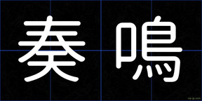 奏鳴
