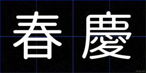 春慶
