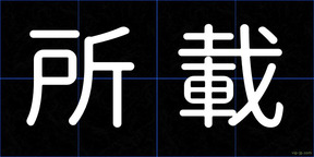 所載