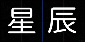 星辰