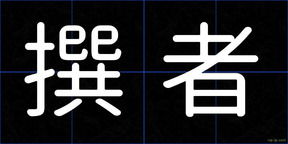 撰者