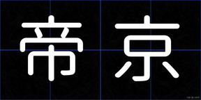 帝京