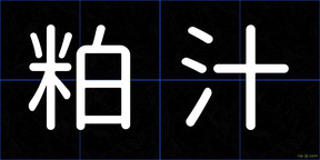 粕汁