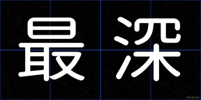 最深