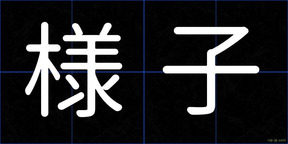 様子