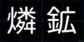 燐鉱