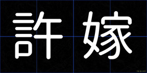 許嫁