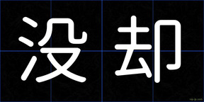 没却