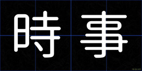時事