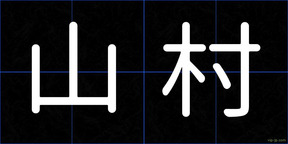 山村