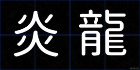 炎龍